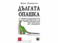 Дългата опашка