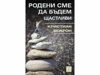 Γεννηθήκαμε για να είμαστε ευτυχισμένοι