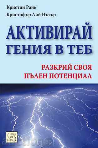Activați geniul în tine
