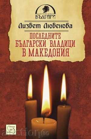 Episcopii bulgari recente în Macedonia
