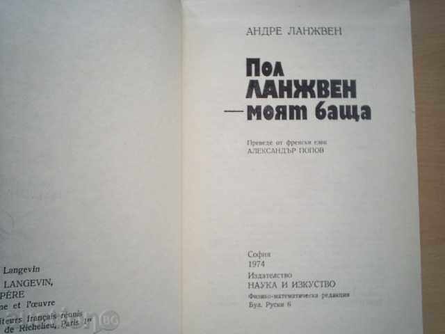 Paul Langevin-A.LANZHVEN cu preț 6.00 BGN | € 3.07 Paul Langevin-A.LANZHVEN cu preț 6.00 BGN | € 3.07