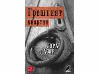 το λάθος γειτονιά