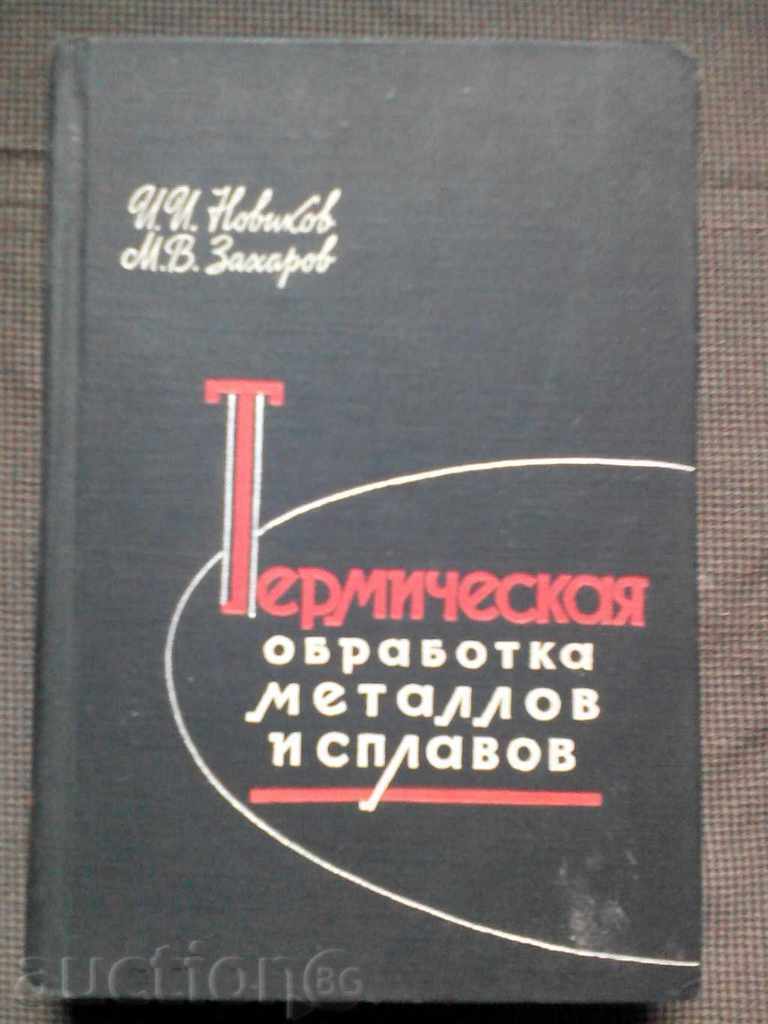 Heat treatment of metal and alloys