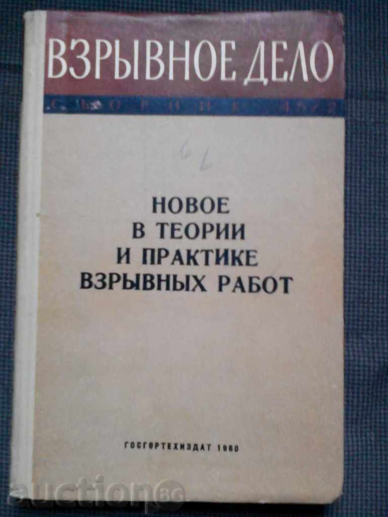 New in theories and Practice взрывных работ