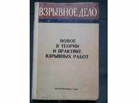 New in theories and Practice взрывных работ