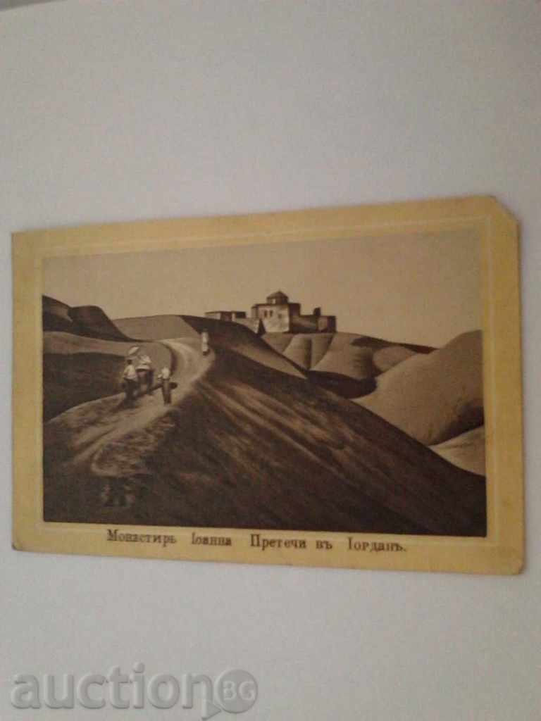 Пощенска картичка Монастиръ Йоанна Претечи въ Йорданъ