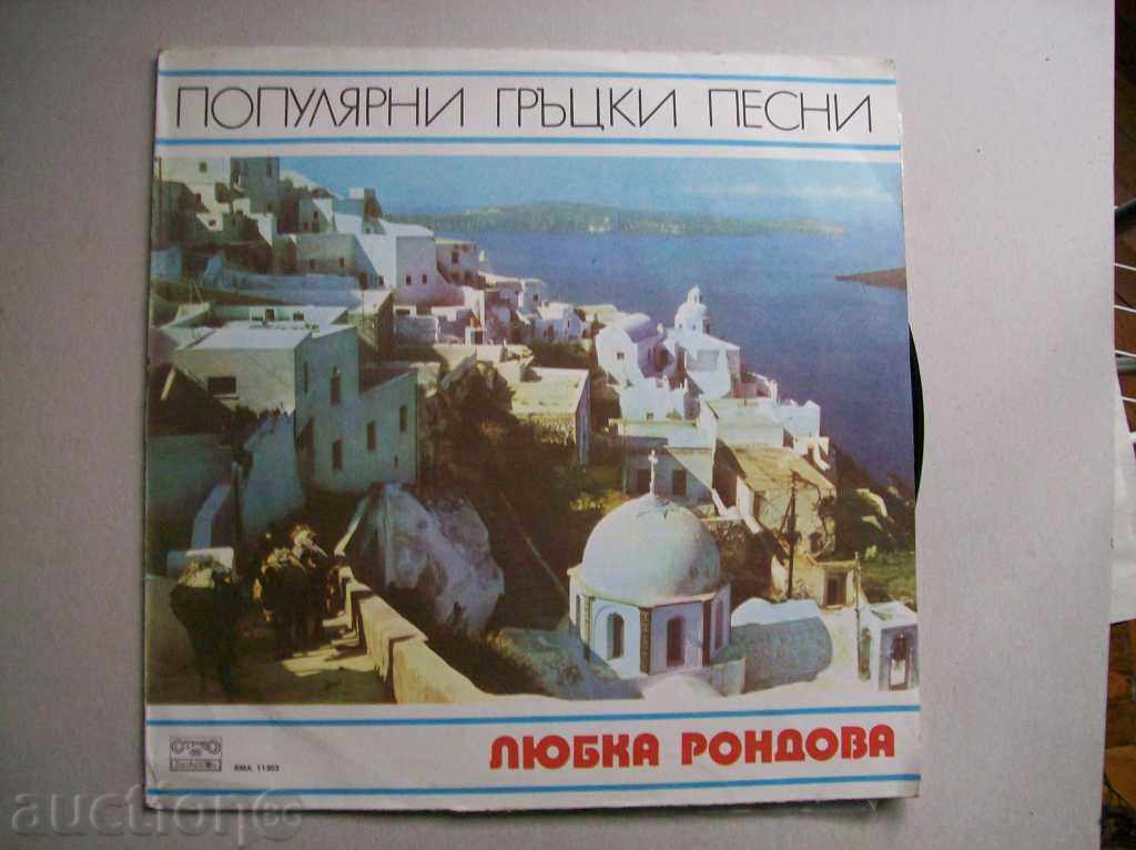 O mare placă - Lyubka Rondova - Cântece populare grecești