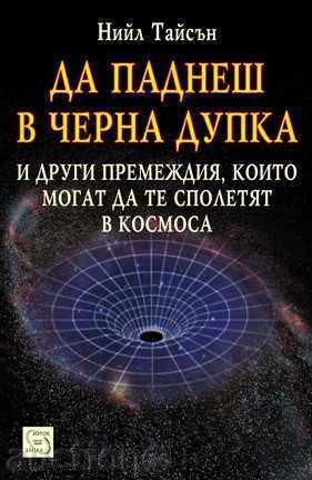 Πτώση σε μια μαύρη τρύπα Πτώση σε μια μαύρη τρύπα