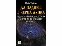 Πτώση σε μια μαύρη τρύπα