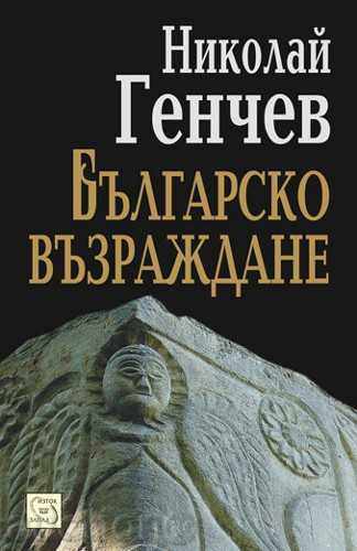 βουλγαρική αναγέννηση βουλγαρική αναγέννηση