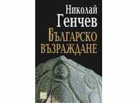 βουλγαρική αναγέννηση