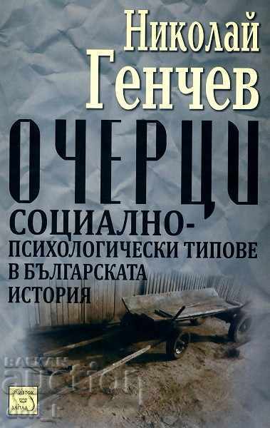 Eseuri. Tipuri socio-psihologice din istoria bulgară