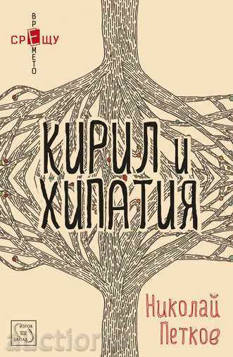 Κύριλλος και η Υπατία