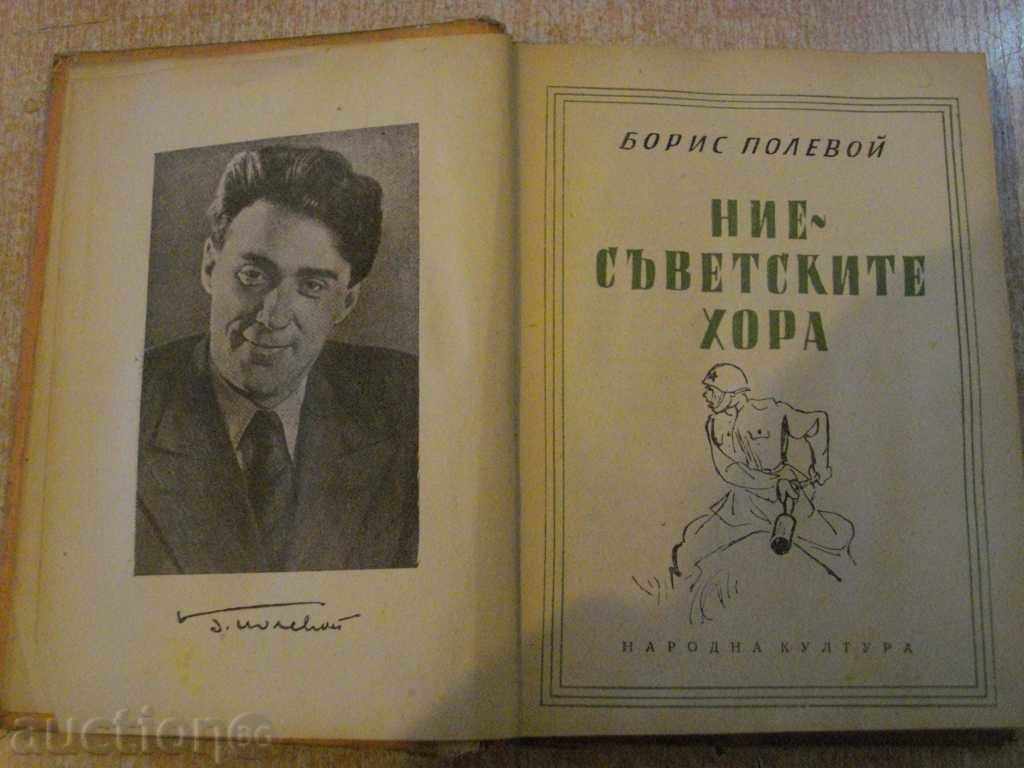 The book "We - the Soviet people - Boris Polevoy" - 396 p. with price 5.00 BGN | € 2.56