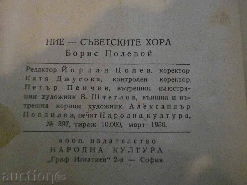 The book "We - the Soviet people - Boris Polevoy" - 396 p. - 6