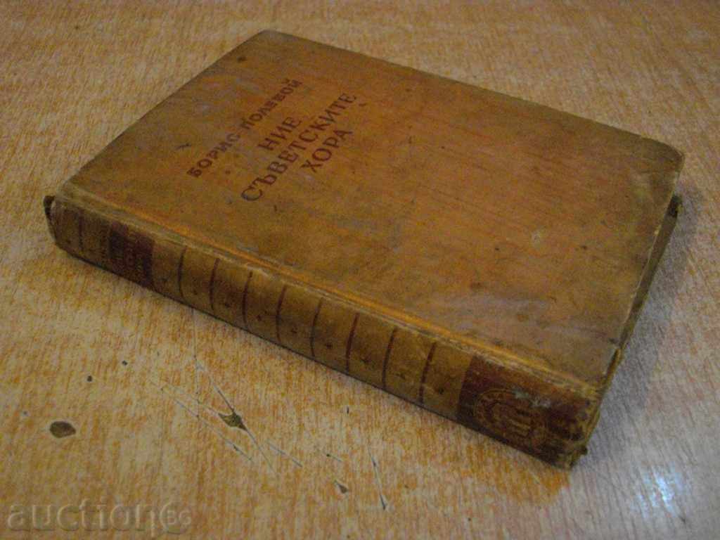 The book "We - the Soviet people - Boris Polevoy" - 396 p. - 7