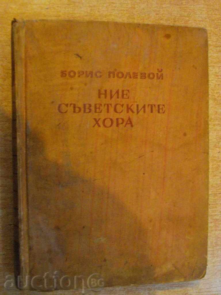 The book "We - the Soviet people - Boris Polevoy" - 396 p.