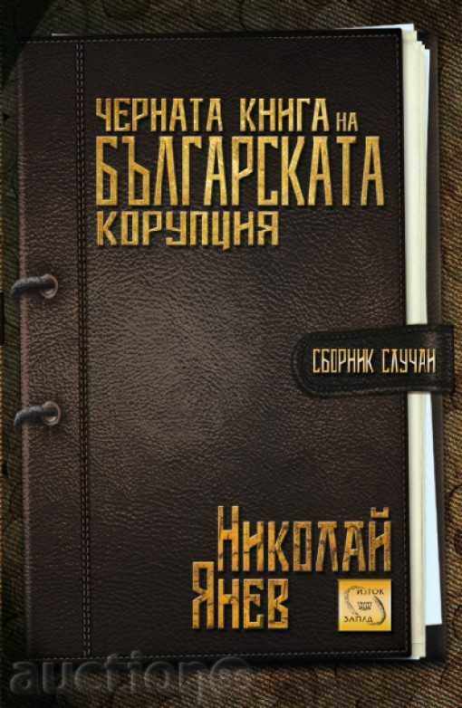 Черната книга на българската корупция - сборник случаи