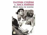 Моят танц със живота