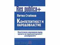 Компетентност и народовластие