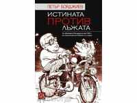 Истината против лъжата