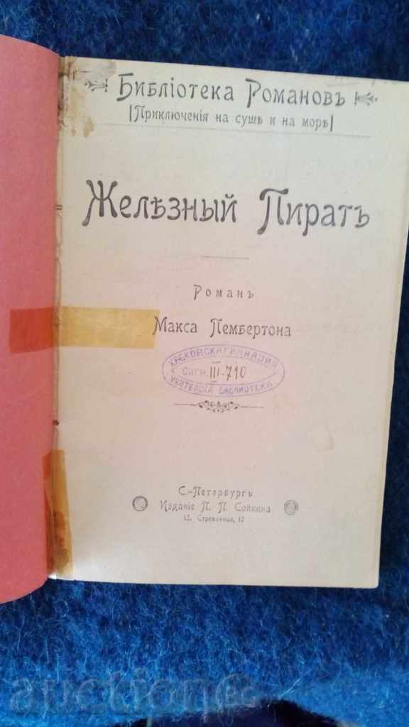 Pemberton М.-Железный пират 1902 edition; Макс Пембертен Желез