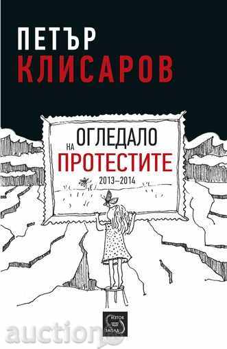 Огледало на протестите 2013-2014