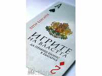 Игрите на властта