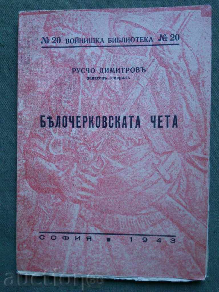 Белочерковската чета .Русчо Димитров