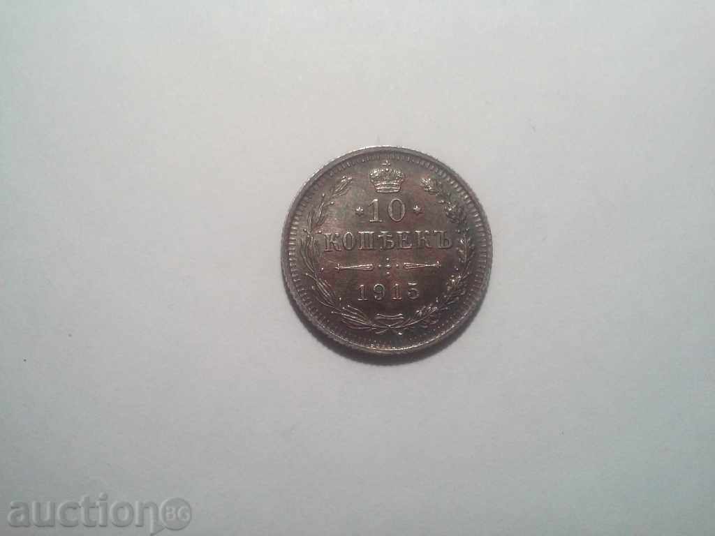 Русия 10 Копейки 1915 UNC Рядка Монета
