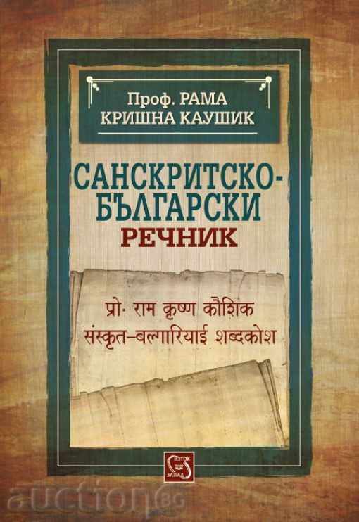 Sanskrit-Bulgarian dictionary Sanskrit-Bulgarian dictionary