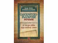 Санскритско-български речник