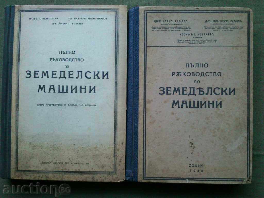 Full manual on agricultural machinery. 1 and 2 edition