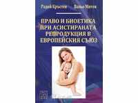 Δίκαιο και Βιοηθική στην υποβοηθούμενη αναπαραγωγή στην ΕΕ