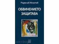 Обвинението защитава