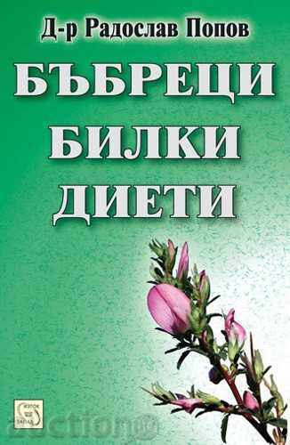 Бъбреци, билки, диети Бъбреци, билки, диети