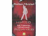 Нищо не губиш, печелиш всичко