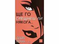 Θα συναντήσετε ποτέ