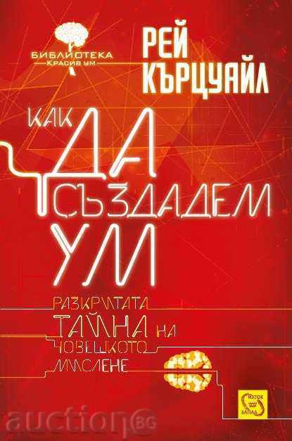 Πώς να δημιουργήσετε το μυαλό Πώς να δημιουργήσετε το μυαλό