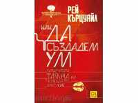 Πώς να δημιουργήσετε το μυαλό