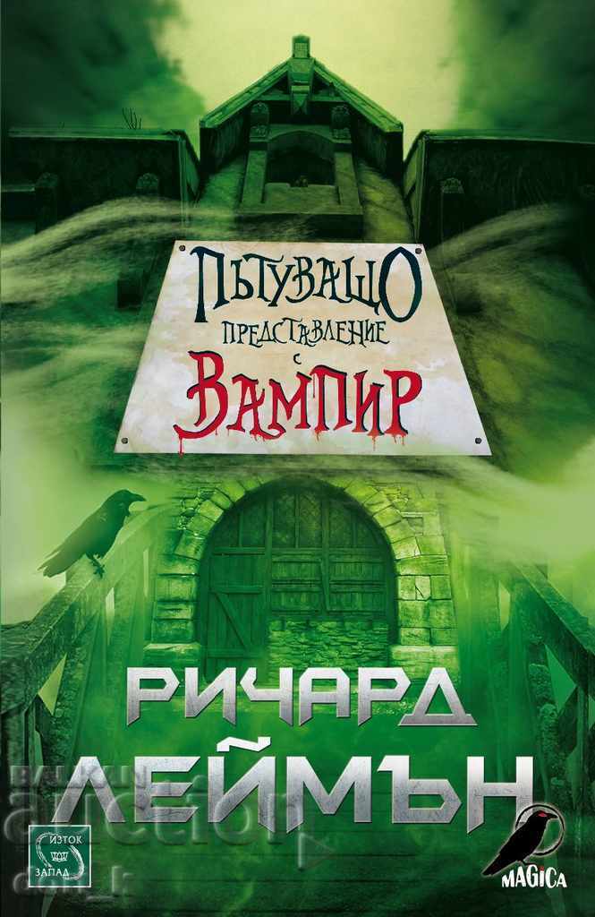 Περιοδεύουσα παράσταση με βρικόλακα Περιοδεύουσα παράσταση με βρικόλακα