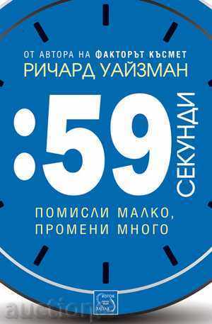 59 de secunde: cred că mica schimbare mult 59 de secunde: cred că mica schimbare mult