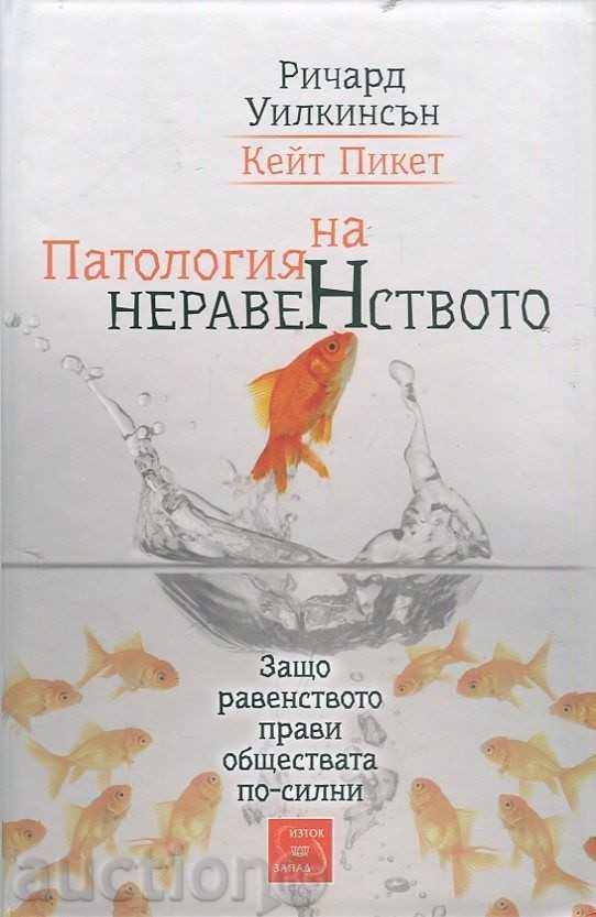 Patologia inegalității