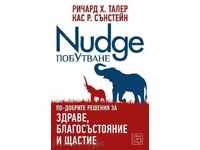 Побутване - Nudge