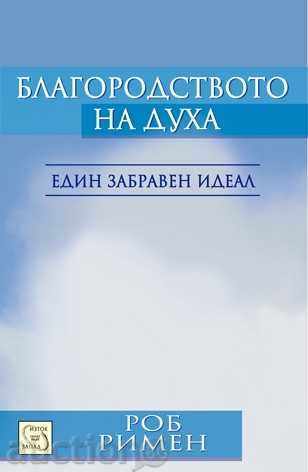 Generozitatea spiritului Generozitatea spiritului