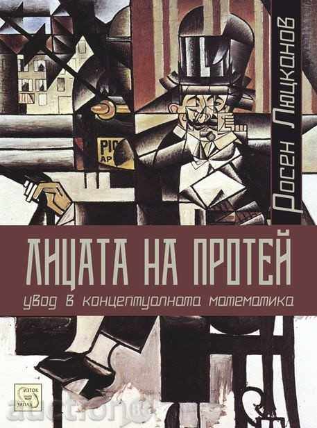 Πρόσωπα του Πρωτέα Πρόσωπα του Πρωτέα