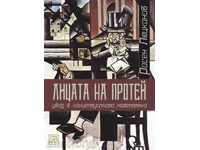 Πρόσωπα του Πρωτέα