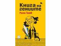 Книга на гениите