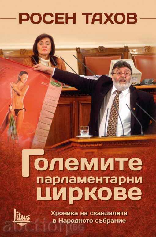 Големите парламентарни циркове