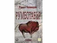 Румботавър